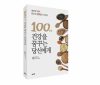 100세 건강을 꿈꾸는 당신에게