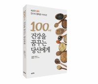 100세 건강을 꿈꾸는 당신에게