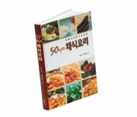 50인의 채식요리