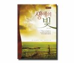 생애의 빛(영한대역)