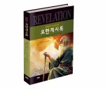 유대인의 눈으로 본 요한계시록