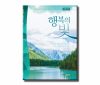 행복의 빛