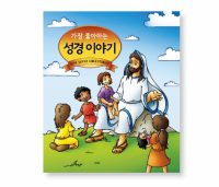 가장 좋아하는 성경 이야기