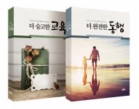 더 완전한 동행, 더 숭고한 교육(1,2권 SET)