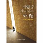 평신도 재림신앙 세우기1 - 사람을 만나시는 하나님