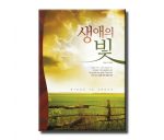 생애의 빛(한글,보급판) 상품 이미지