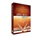 신약의 메시지 다시 읽기