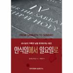 평신도 재림신앙 세우기12- 안식일에서 일요일로