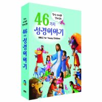 엄마, 아빠와 함께 읽는 46가지 성경이야기 