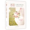 평신도 재림신앙 세우기15 - 결혼 그 신비롭고 아름다운 동행