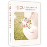 평신도 재림신앙 세우기15 - 결혼 그 신비롭고 아름다운 동행