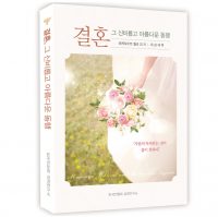 평신도 재림신앙 세우기15 - 결혼 그 신비롭고 아름다운 동행