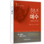 평신도 재림신앙 세우기4 - 청년예수
