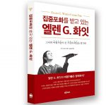 평신도 재림신앙 세우기7 - 집중포화를 받고 있는 엘렌G. 화잇 