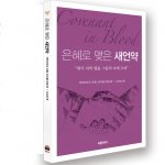 평신도 재림신앙 세우기6 - 은혜로 맺은 새언약