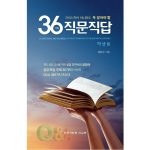 [채널21 전자책용] 36가지 직문직답 (학생용)