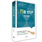 키를 찾다 1(오경 난해절)