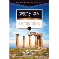 [채널21 전자책용] 고린도전후서 (소그룹 교재)