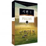 김기곤 목사의  소그룹 교재(18) - 시편 1