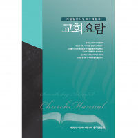 [채널21 전자책용] 교회요람