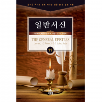 [채널21 전자책용] 일반서신 (소그룹 교재)
