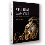 평신도 재림신앙 세우기9 - 다니엘서 표준 강해