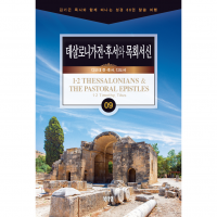 [채널21 전자책용] 데살로니가전후서와 목회서신 (소그룹 교재)