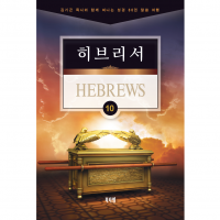 [채널21 전자책용] 히브리서 (소그룹 교재)