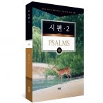 김기곤 목사의  소그룹 교재(19) - 시편 2