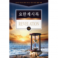 [채널21 전자책용] 요한계시록 (소그룹 교재)