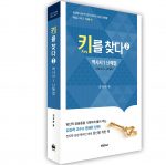 키를 칮다 2(역사서1 난해절)