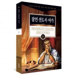 김기곤 목사의  소그룹 교재(21) - 잠언. 전도서. 아가