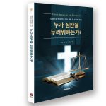 평신도 재림신앙 세우기10 - 누가 심판을 두려워 하는가?
