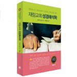 재림교회 성경해석학