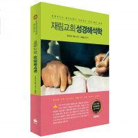 재림교회 성경해석학