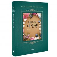 아름다운 내인생