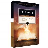 김기곤 목사의 소그룹 교재-이사야 1