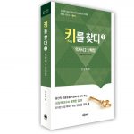 키를 찾다3(역사서2 난해절)