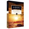 김기곤 목사의 소그룹 교재-소선지서 2