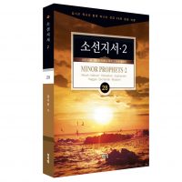 김기곤 목사의 소그룹 교재-소선지서 2