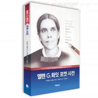엘렌 G. 화잇 포켓사전