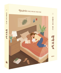 손끝으로 읽는 생애의 빛