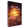 고통의 시대에 전하는 희망