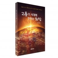 고통의 시대에 전하는 희망