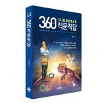 360가지 직문직답(다니엘, 요한계시록)