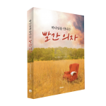 하나님을 만나는 빨간의자