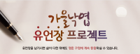 가을낙엽 유언장 프로젝트