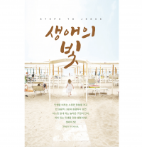 생애의 빛(소책자 전도지)