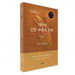 성령의 충만을 받음-개인적신앙 부흥의 단계1