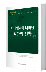 다니엘서에 나타난 심판의 신학